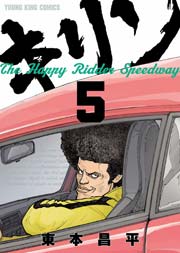キリンThe Happy Ridder Speedway 5