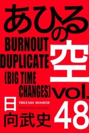 あひるの空（48） BURNOUT DUPLICATE［BIG TIME CHANGES］