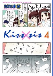 Kiss×sis 弟にキスしちゃダメですか？（4）