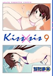 Kiss×sis 弟にキスしちゃダメですか？（9）