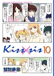 Kiss×sis 弟にキスしちゃダメですか？（10）