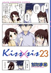 Kiss×sis 弟にキスしちゃダメですか？（23）