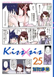 Kiss×sis 弟にキスしちゃダメですか？（25）
