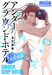 アンダーグラウンドホテル bubble 【シーモア限定BOOK】