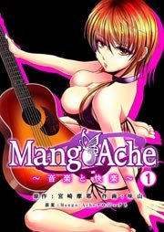 Mango-Ache～音楽と快楽～ 1巻