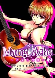 Mango-Ache～音楽と快楽～ 2巻