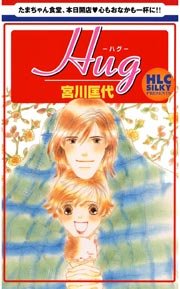 Hug -ハグ- 1巻
