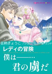 十九世紀の恋人たち Ⅱ レディの冒険 1巻