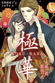 極華 GOKU･HANA～恋獄の龍、服従の虎（コミックノベル） 1巻