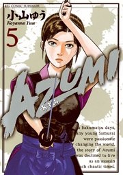 AZUMI－あずみ－ 5