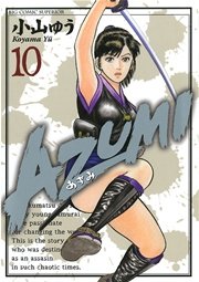 AZUMI－あずみ－ 10