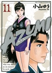 AZUMI－あずみ－ 11