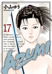 AZUMI－あずみ－ 17
