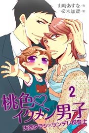 桃色･イクメン男子～天然タラシ×ツンデレ保育士（コミックノベル） 2巻