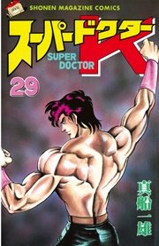 スーパードクターK（29）