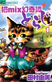 猫mix幻奇譚とらじ 1