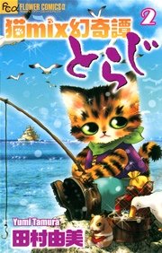 猫mix幻奇譚とらじ 2