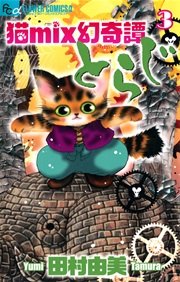 猫mix幻奇譚とらじ 3