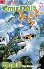 猫mix幻奇譚とらじ 8