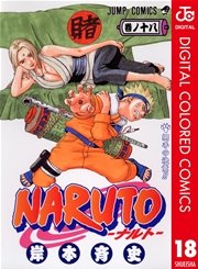 NARUTO―ナルト― カラー版 18