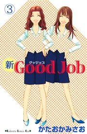 新Good Job グッジョブ（3）