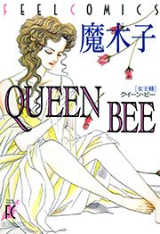 QUEEN BEE ―女王蜂―