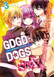 GDGD－DOGS（3）
