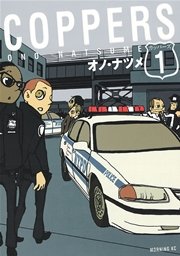 COPPERS［カッパーズ］（1）