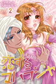 恋するマハラジャ～砂漠の囚われ姫（コミックノベル） 2巻