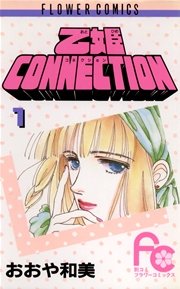 乙姫CONNECTION 1