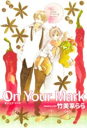 On Your Mark 1巻
