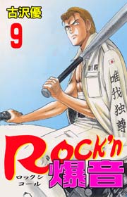 Rock'n爆音9　Vol.1