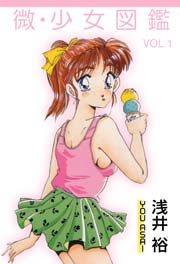 微・少女図鑑1　Vol.1