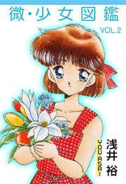 微・少女図鑑2　Vol.1