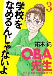 OBA先生 3 元ヤン教師が学校を救う！