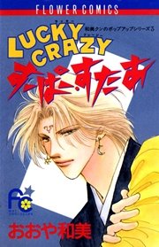 LUCKY CRAZY すーぱー・すたあ
