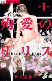 殉愛のリリス～Das Hexen Haus～ 1巻