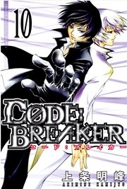 C0DE：BREAKER（10）
