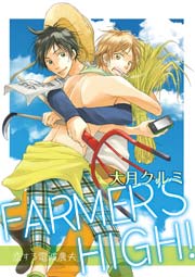 FARMER’S HIGH！～恋する電波農夫～
