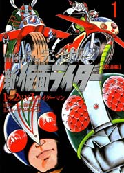 冒険王Ver. 完全版 新･仮面ライダー 怒濤編-1号、2号、V3、ライダーマン 1巻