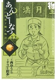 あんどーなつ 江戸和菓子職人物語 12