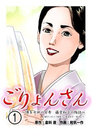 ごりょんさん ～博多中洲の女帝 藤堂和子の物語～(フルカラー) 1巻