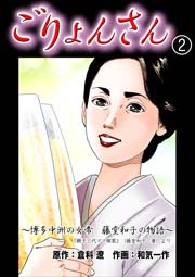 ごりょんさん ～博多中洲の女帝 藤堂和子の物語～(フルカラー) 2巻