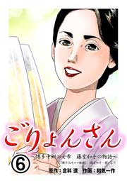 ごりょんさん ～博多中洲の女帝 藤堂和子の物語～(フルカラー) 6巻