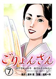ごりょんさん ～博多中洲の女帝 藤堂和子の物語～(フルカラー) 7巻