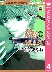 欲情(C)MAX モノクロ版 4