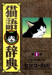猫語辞典 1巻