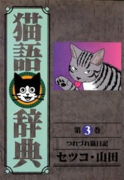 猫語辞典 3巻