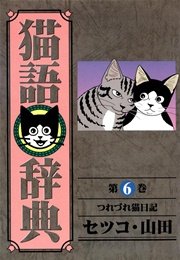 猫語辞典 6巻