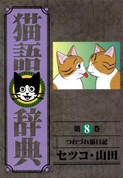 猫語辞典 8巻